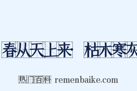 春从天上来·枯木寒灰是什么意思的图片